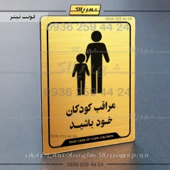نشانگر راهنما مراقب کودکان خود باشید